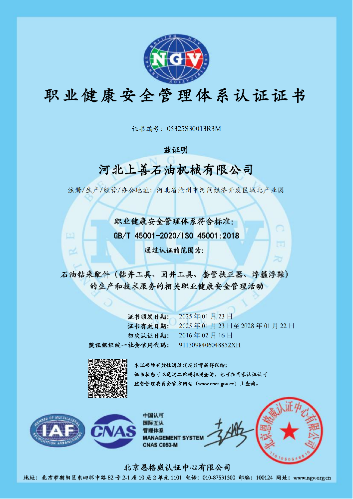 职业健康安全管理认证